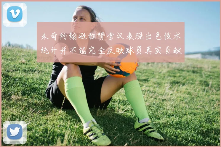 米奇约翰逊称赞索汉表现出色技术统计并不能完全反映球员真实贡献