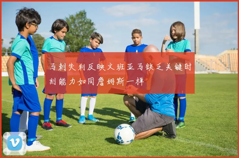 马刺失利反映文班亚马缺乏关键时刻能力如同詹姆斯一样