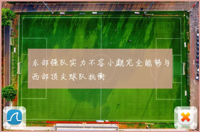 东部强队实力不容小觑完全能够与西部顶尖球队抗衡