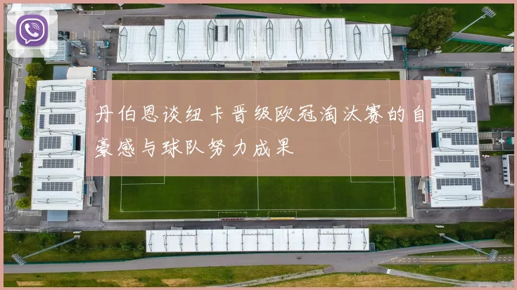 丹伯恩谈纽卡晋级欧冠淘汰赛的自豪感与球队努力成果