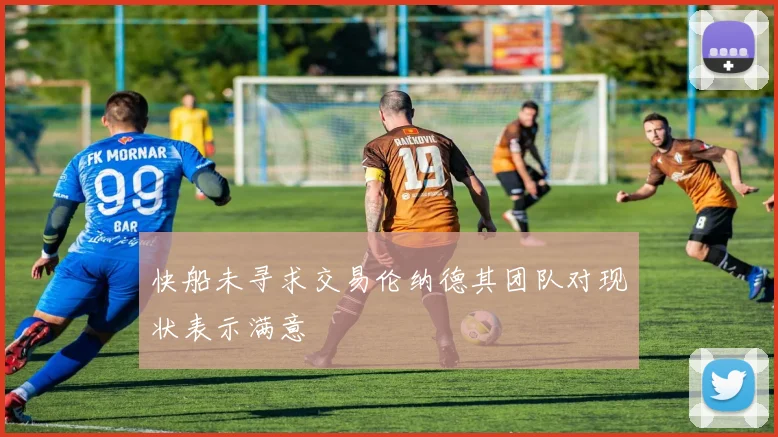 快船未寻求交易伦纳德其团队对现状表示满意
