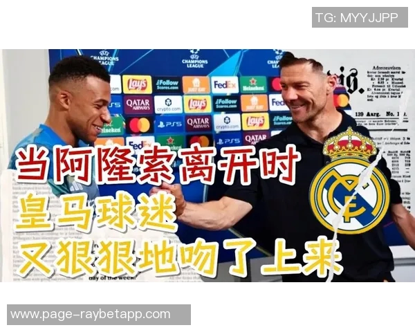皇马球迷指责阿隆索遭遇内部排挤与背叛事件揭秘